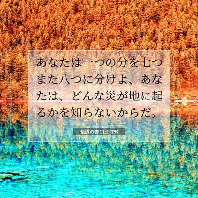 Picture 07 - 伝道の書 11:2 JPN - あなたは一つの分を七つまた八つに - Bible Verse Picture