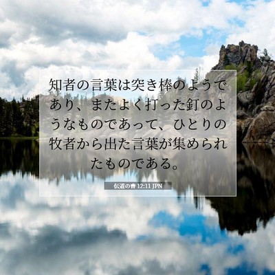 Picture 07 - 伝道の書 12:11 JPN - 知者の言葉は突き棒のようであり、 - Bible Verse Picture