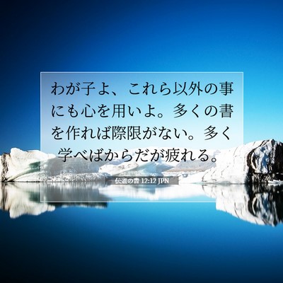 Picture 07 - 伝道の書 12:12 JPN - わが子よ、これら以外の事にも心を - Bible Verse Picture