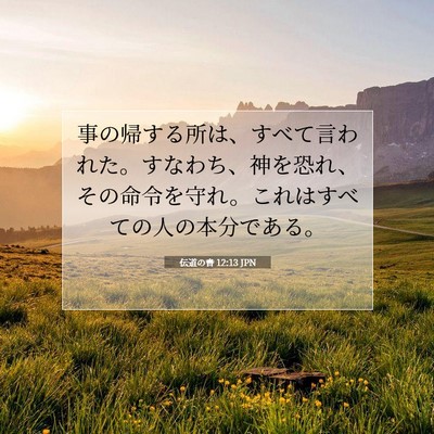 Picture 07 - 伝道の書 12:13 JPN - 事の帰する所は、すべて言われた。 - Bible Verse Picture