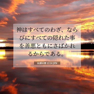 Picture 07 - 伝道の書 12:14 JPN - 神はすべてのわざ、ならびにすべて - Bible Verse Picture
