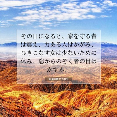 Picture 07 - 伝道の書 12:3 JPN - その日になると、家を守る者は震え - Bible Verse Picture