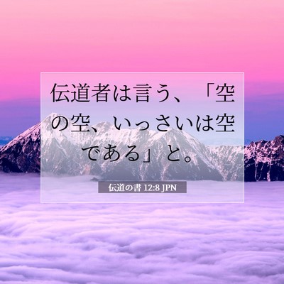 Picture 07 - 伝道の書 12:8 JPN - 伝道者は言う、「空の空、いっさい - Bible Verse Picture