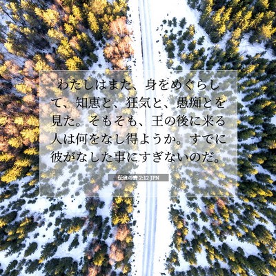 Picture 07 - 伝道の書 2:12 JPN - わたしはまた、身をめぐらして、知 - Bible Verse Picture