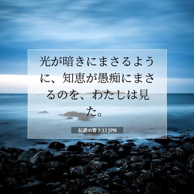 Picture 07 - 伝道の書 2:13 JPN - 光が暗きにまさるように、知恵が愚 - Bible Verse Picture