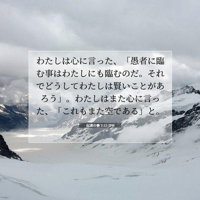 Picture 07 - 伝道の書 2:15 JPN - わたしは心に言った、「愚者に臨む - Bible Verse Picture