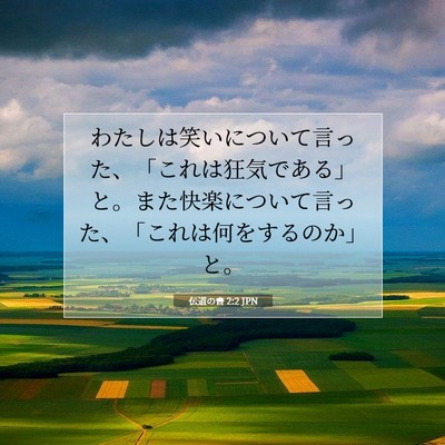 Picture 07 - 伝道の書 2:2 JPN - わたしは笑いについて言った、「こ - Bible Verse Picture