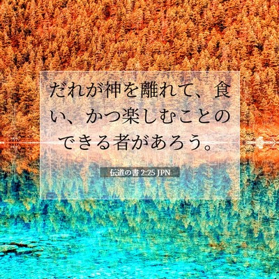 Picture 07 - 伝道の書 2:25 JPN - だれが神を離れて、食い、かつ楽し - Bible Verse Picture