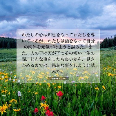 Picture 07 - 伝道の書 2:3 JPN - わたしの心は知恵をもってわたしを - Bible Verse Picture