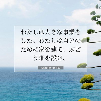 Picture 07 - 伝道の書 2:4 JPN - わたしは大きな事業をした。わたし - Bible Verse Picture