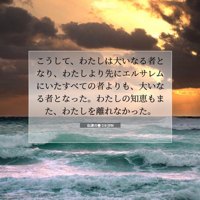 Picture 07 - 伝道の書 2:9 JPN - こうして、わたしは大いなる者とな - Bible Verse Picture