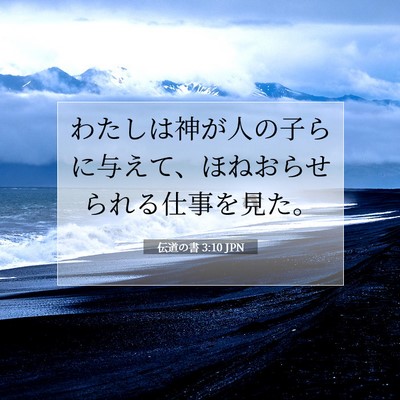 Picture 07 - 伝道の書 3:10 JPN - わたしは神が人の子らに与えて、ほ - Bible Verse Picture