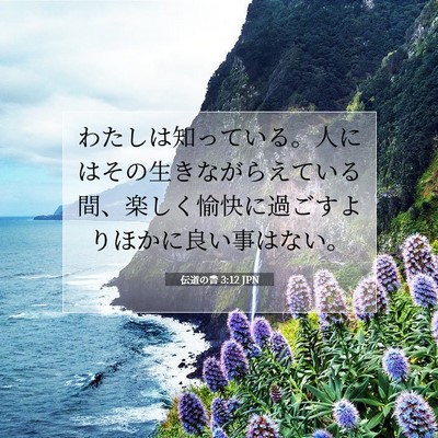 Picture 07 - 伝道の書 3:12 JPN - わたしは知っている。人にはその生 - Bible Verse Picture