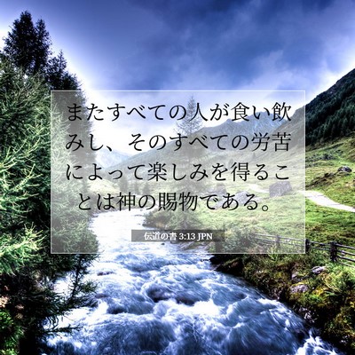 Picture 07 - 伝道の書 3:13 JPN - またすべての人が食い飲みし、その - Bible Verse Picture