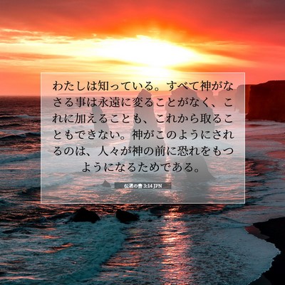 Picture 07 - 伝道の書 3:14 JPN - わたしは知っている。すべて神がな - Bible Verse Picture
