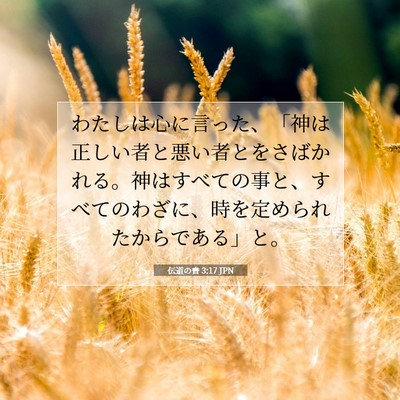 Picture 07 - 伝道の書 3:17 JPN - わたしは心に言った、「神は正しい - Bible Verse Picture