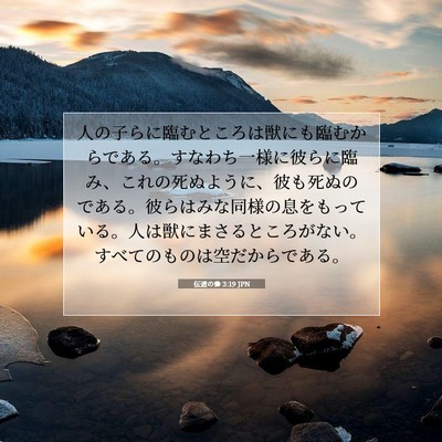 Picture 07 - 伝道の書 3:19 JPN - 人の子らに臨むところは獣にも臨む - Bible Verse Picture