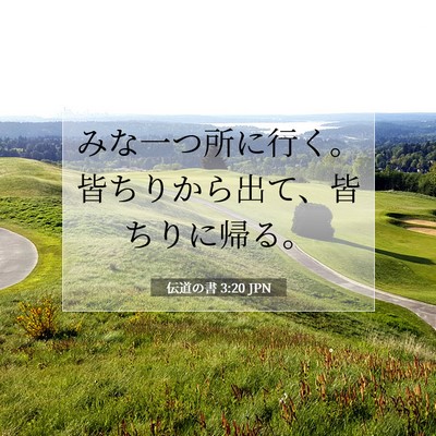 Picture 07 - 伝道の書 3:20 JPN - みな一つ所に行く。皆ちりから出て - Bible Verse Picture