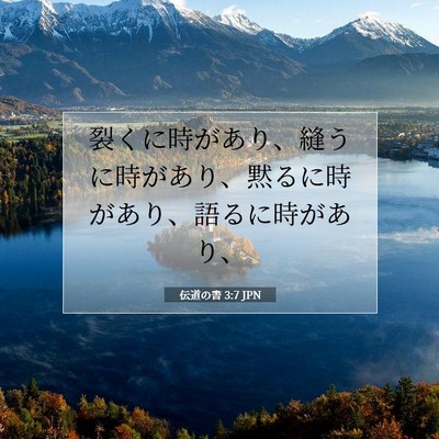 Picture 07 - 伝道の書 3:7 JPN - 裂くに時があり、縫うに時があり、 - Bible Verse Picture
