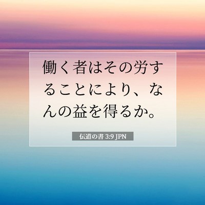 Picture 07 - 伝道の書 3:9 JPN - 働く者はその労することにより、な - Bible Verse Picture