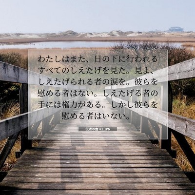 Picture 07 - 伝道の書 4:1 JPN - わたしはまた、日の下に行われるす - Bible Verse Picture