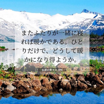 Picture 07 - 伝道の書 4:11 JPN - またふたりが一緒に寝れば暖かであ - Bible Verse Picture