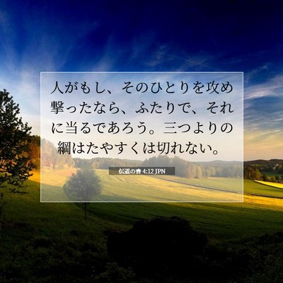Picture 07 - 伝道の書 4:12 JPN - 人がもし、そのひとりを攻め撃った - Bible Verse Picture