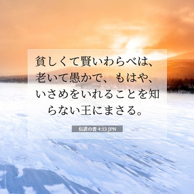 Picture 07 - 伝道の書 4:13 JPN - 貧しくて賢いわらべは、老いて愚か - Bible Verse Picture