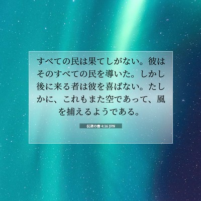 Picture 07 - 伝道の書 4:16 JPN - すべての民は果てしがない。彼はそ - Bible Verse Picture