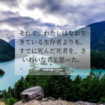 Picture 07 - 伝道の書 4:2 JPN - それで、わたしはなお生きている生 - Bible Verse Picture