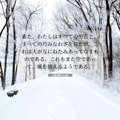 Picture 07 - 伝道の書 4:4 JPN - また、わたしはすべての労苦と、す - Bible Verse Picture