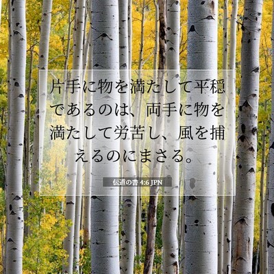 Picture 07 - 伝道の書 4:6 JPN - 片手に物を満たして平穏であるのは - Bible Verse Picture