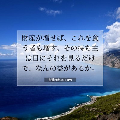 Picture 07 - 伝道の書 5:11 JPN - 財産が増せば、これを食う者も増す - Bible Verse Picture