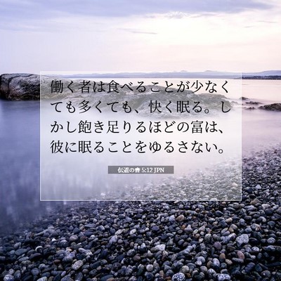 Picture 07 - 伝道の書 5:12 JPN - 働く者は食べることが少なくても多 - Bible Verse Picture
