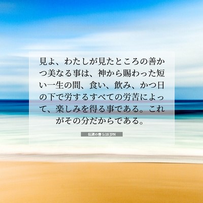 Picture 07 - 伝道の書 5:18 JPN - 見よ、わたしが見たところの善かつ - Bible Verse Picture