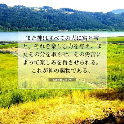 Picture 07 - 伝道の書 5:19 JPN - また神はすべての人に富と宝と、そ - Bible Verse Picture