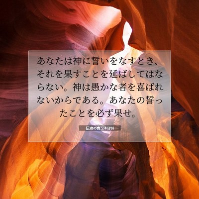 Picture 07 - 伝道の書 5:4 JPN - あなたは神に誓いをなすとき、それ - Bible Verse Picture