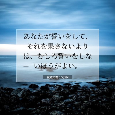 Picture 07 - 伝道の書 5:5 JPN - あなたが誓いをして、それを果さな - Bible Verse Picture