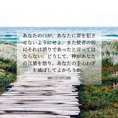 Picture 07 - 伝道の書 5:6 JPN - あなたの口が、あなたに罪を犯させ - Bible Verse Picture