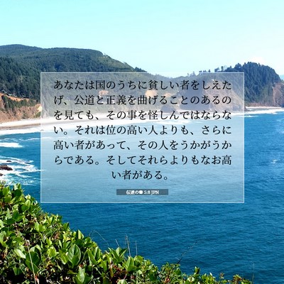 Picture 07 - 伝道の書 5:8 JPN - あなたは国のうちに貧しい者をしえ - Bible Verse Picture