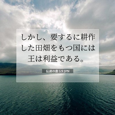 Picture 07 - 伝道の書 5:9 JPN - しかし、要するに耕作した田畑をも - Bible Verse Picture