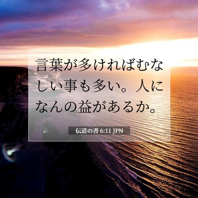 Picture 07 - 伝道の書 6:11 JPN - 言葉が多ければむなしい事も多い。 - Bible Verse Picture