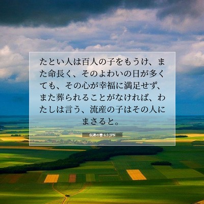 Picture 07 - 伝道の書 6:3 JPN - たとい人は百人の子をもうけ、また - Bible Verse Picture