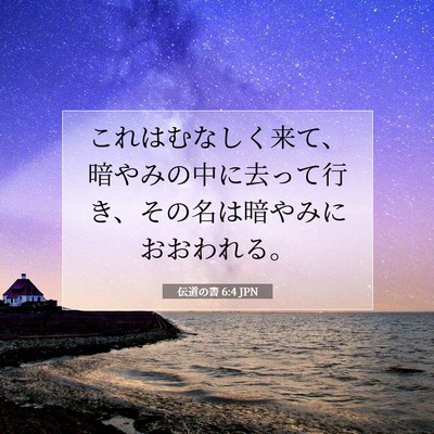 Picture 07 - 伝道の書 6:4 JPN - これはむなしく来て、暗やみの中に - Bible Verse Picture