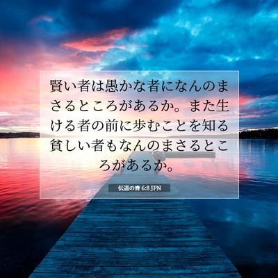 Picture 07 - 伝道の書 6:8 JPN - 賢い者は愚かな者になんのまさると - Bible Verse Picture