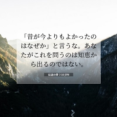 Picture 07 - 伝道の書 7:10 JPN - 「昔が今よりもよかったのはなぜか - Bible Verse Picture