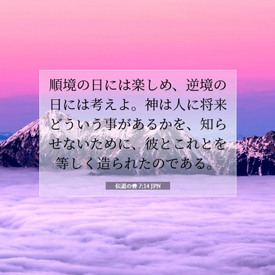 Picture 07 - 伝道の書 7:14 JPN - 順境の日には楽しめ、逆境の日には - Bible Verse Picture