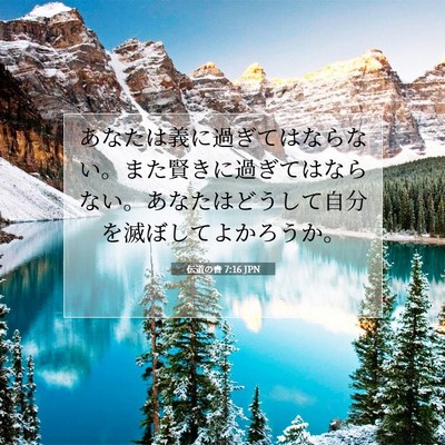 Picture 07 - 伝道の書 7:16 JPN - あなたは義に過ぎてはならない。ま - Bible Verse Picture