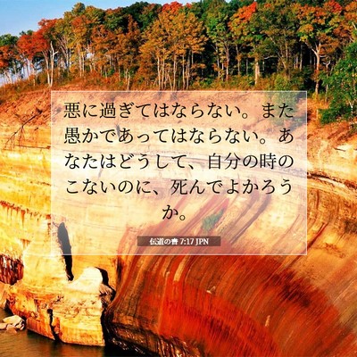 Picture 07 - 伝道の書 7:17 JPN - 悪に過ぎてはならない。また愚かで - Bible Verse Picture