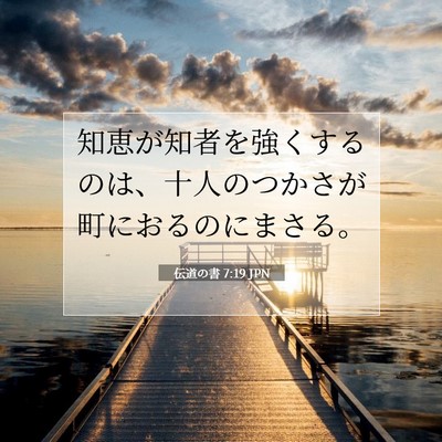 Picture 07 - 伝道の書 7:19 JPN - 知恵が知者を強くするのは、十人の - Bible Verse Picture